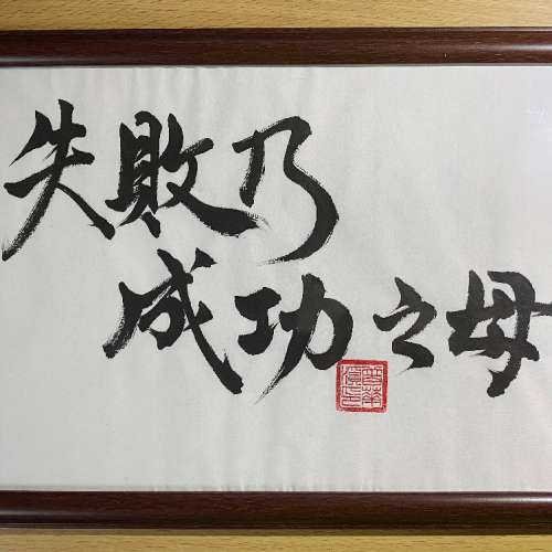 A4 人手書法 行草字 &ldquo;失敗乃成功之母&rdquo; ，  HK$ 388 出售