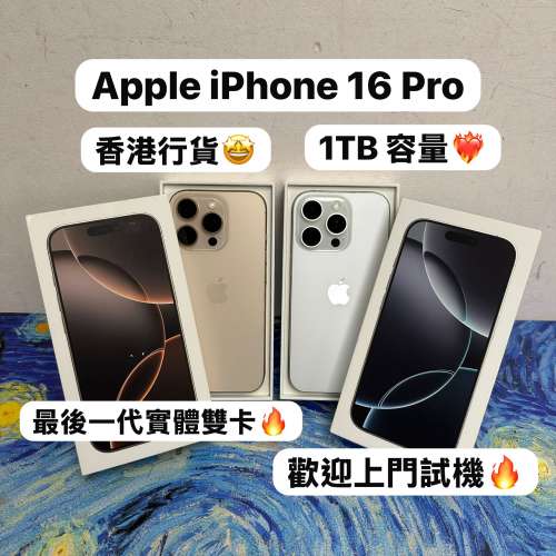 （最後一代實體雙sim卡 iPhone 16 Pro 🤩超大容量1TB )Apple iPhone 16Pro/高質靚機...