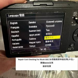 Repair Cost Checking For Ricoh GR2 系相機鏡頭伸縮故障(卡住)、開機MON全黑 維修報...