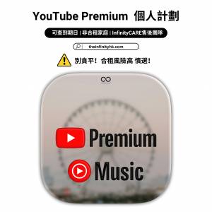 [Theinfinityhk.com] YouTube Premium + YouTube Music 個人/家庭計劃 獨享一年