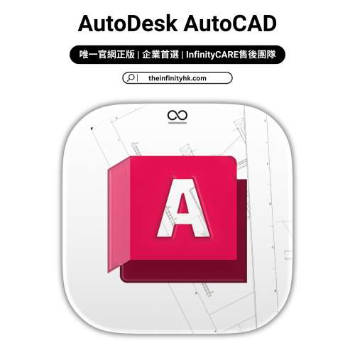 [Theinfinityhk.com] AutoDesk AutoCAD CAD 建築設計 機械製圖 電氣CAD #DWG神器