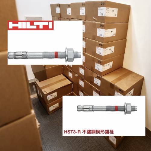喜得利Hilti hst3-r m8/10/12/16 75-230mm不銹鋼拉爆
