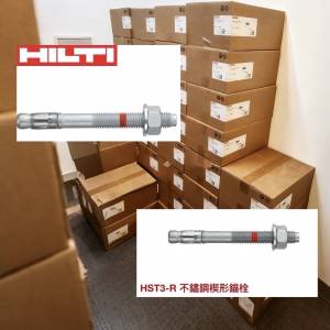 喜得利Hilti hst3-r m8/10/12/16 75-230mm不銹鋼拉爆