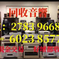 上門回收二手音響（香港hk）電27839668/WhatsApp60238577 三十年專業音響回收公司香...
