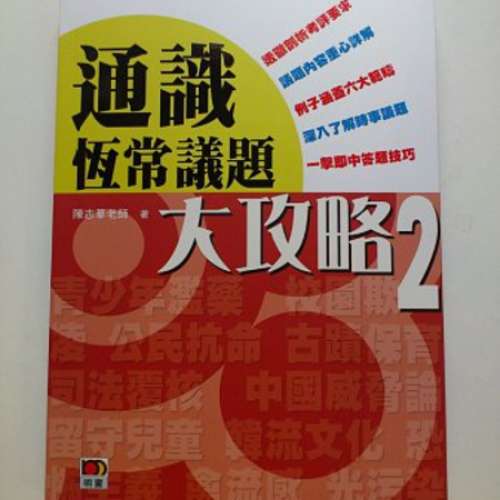 《IES通通識》和《通識恆常議題大攻略2》  (陳志華老師  著)