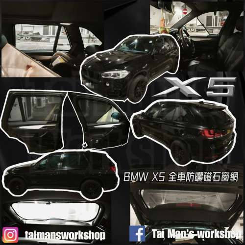 BMW X5 全車防曬磁石窗網