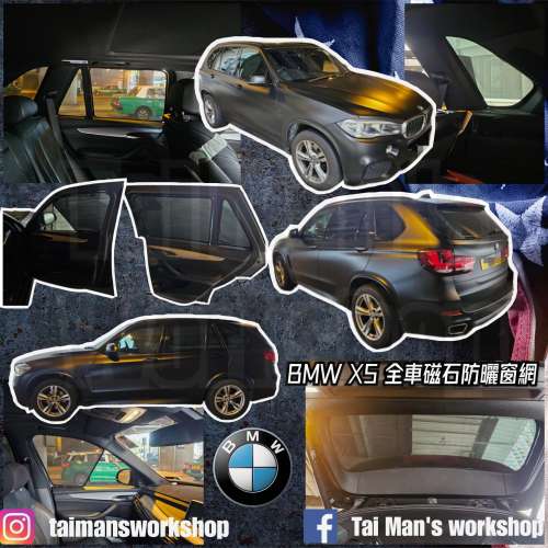 BMW X5 全車防曬磁石窗網