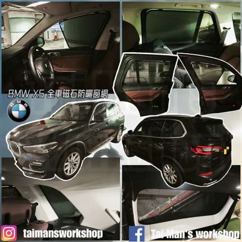 BMW X5 全車防曬磁石窗網