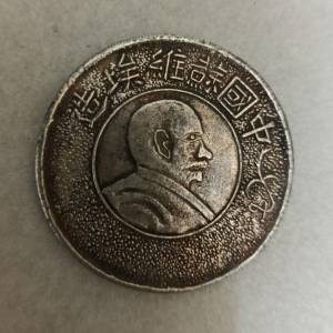 民國時期臆造幣（中國蘇維埃）列寧側面像壹圓