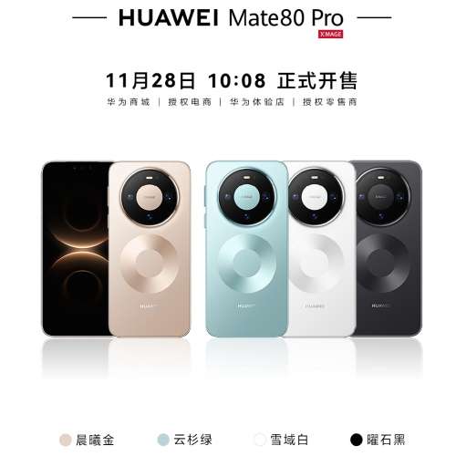 (少量現貨）全新🆕HUAWEI Mate 80 / Mate 80 Pro /Mate 80 Pro Max / Mate 80 RS 第...