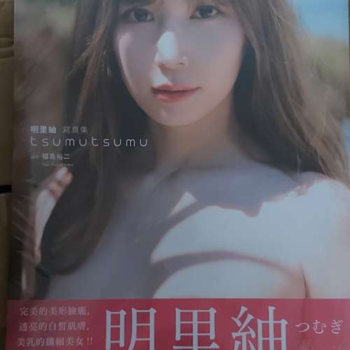 Tsumutsumu：明里紬寫真集