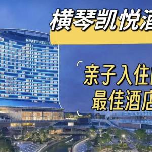 珠海橫琴凱悅酒店4月特價