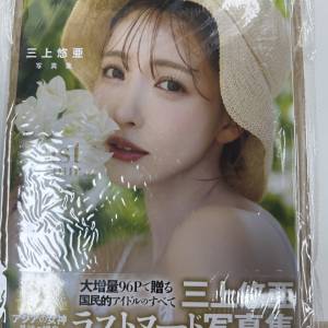 全新 絕版 三上悠亞 親筆簽名寫真集 Last your… 三上悠亜