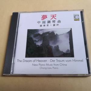 夢天 中國鋼琴曲 演奏者廖冲 德版