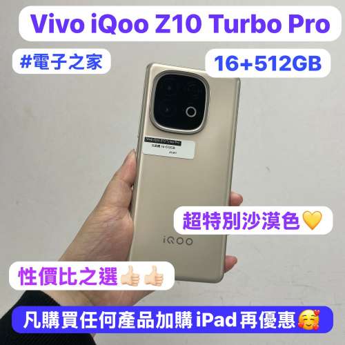 （✨Vivo系列iQoo Z10 Turbo Pro✨)電子之家，超多靚安卓機系列/性價比之選/超抵大...