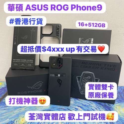 (❤️‍🔥電競神器❤️‍🔥🔥ASUS ROG Phone9電競手機 🔥)華碩頂級電競機❤️‍🔥...