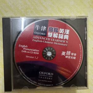 牛津高階英漢雙解詞典 英語發音練習光碟