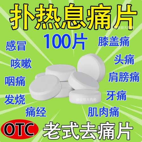 撲熱息痛止痛片0.3g*100片/瓶x30瓶