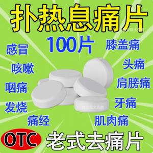 撲熱息痛止痛片0.3g*100片/瓶x30瓶