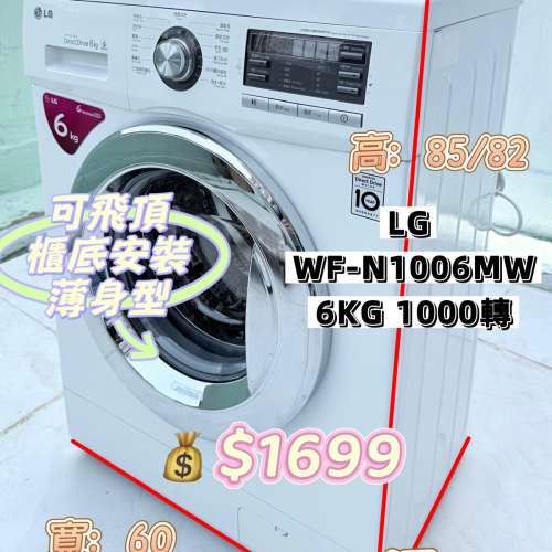 LG WF-N1006MW 6KG 1000轉 前置式妙手6重洗薄身型洗衣機 九成新 包送貨安裝 有保用...