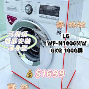 LG WF-N1006MW 6KG 1000轉 前置式妙手6重洗薄身型洗衣機 九成新 包送貨安裝 有保用...