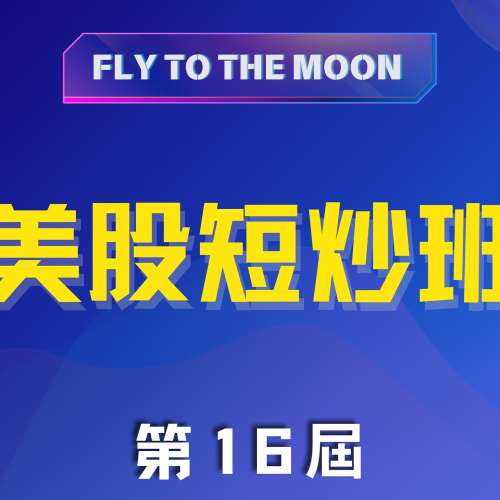 shiba 美股Daytrade 課程