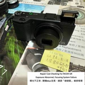 Repair Cost Checking For RICOH GR APSC 曝光不正常 - 開機Mon全黑、鏡頭「噠噠聲...
