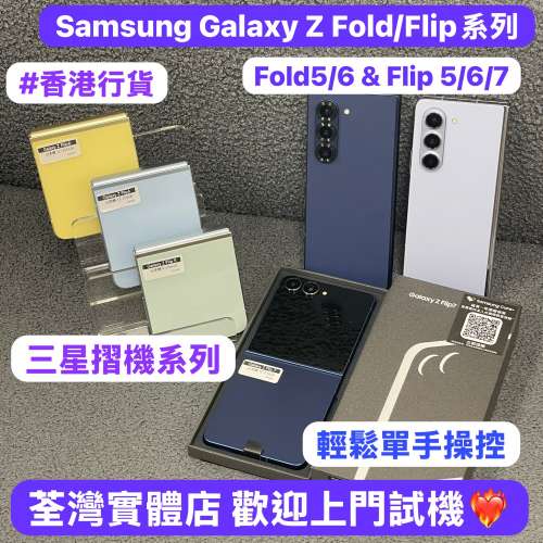 (🔥優惠減價🔥✨三星摺疊機系列✨）Samsung Galaxy Z Flip /Z Fold /香港行貨/高質...