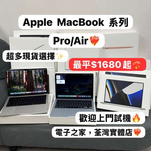 （電子之家💗荃灣電腦旗艦店） APPLE Macbook系列現貨/超靚機/超抵/歡迎上門試機🔥/...