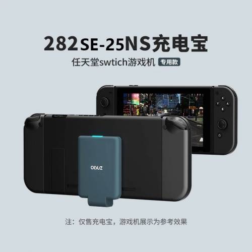 適用Switch OISLE 282 SE-25NS充電寶 4225mAh