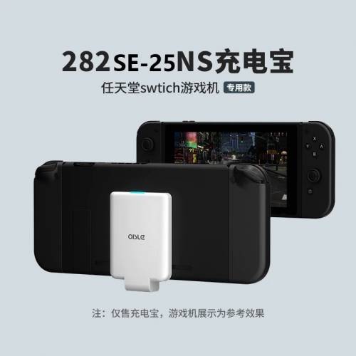 適用Switch OISLE 282 SE-25NS充電寶 4225mAh
