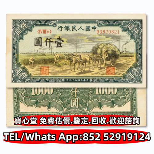 第一二三四套人民幣，車工貳元 大黑拾 蘇叁圓 萬馬圖 貳圓寶塔山 雙馬耕地 工農 拖...
