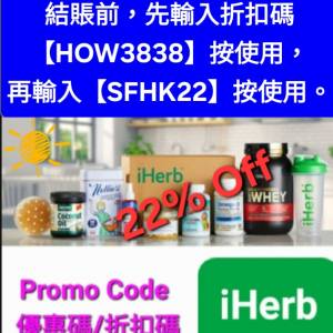 快閃優惠❗️iHerb全場78折✨️新舊客無門檻✔️優惠碼/折扣碼/discount code/prom...