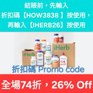 ⚡️iHerb全單74折！推薦碼/優惠碼/折扣碼/coupon/discount code/promo code 2024 ...