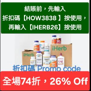 限時優惠👏iHerb全單74折！推薦碼/優惠碼/折扣碼/coupon/discount code/promo code...