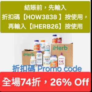 快閃優惠❗️iHerb全場74折✨️新舊客無門檻✔️優惠碼/折扣碼/discount code/prom...