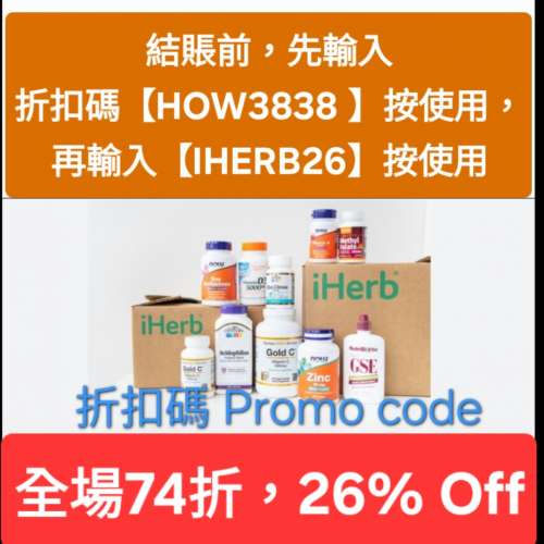 雙重折扣🔹iHerb全單74折🔹新舊客無門檻✔️優惠碼/折扣碼/discount code/promo co...