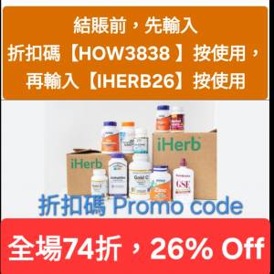 雙重折扣🔹iHerb全單74折🔹新舊客無門檻✔️優惠碼/折扣碼/discount code/promo co...