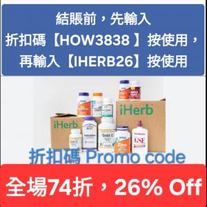 周年優惠❗️iHerb全單74折🔹新舊客無門檻✔️優惠碼/折扣碼/discount code/promo ...