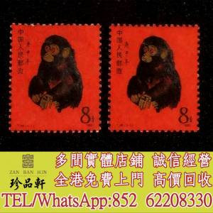 【珍品軒】高價回收猴票，大陸郵票，中國郵票，香港郵票，T46金猴票，生肖郵票，民...