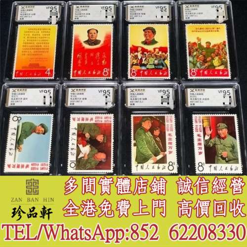 【珍品軒】高價回收文革郵票，大陸郵票，中國郵票，香港郵票，T46金猴票，生肖郵票...