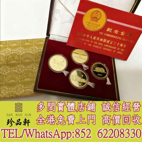 【珍品軒】高價回收金幣，鉑金幣，銀幣，1979年建國30週年紀念金幣，97香港回歸金幣...
