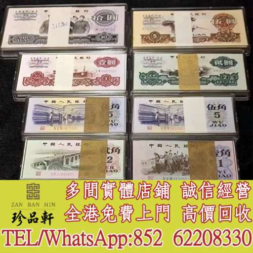 【珍品軒】全港高價回收 舊版人民幣，舊錢幣 紙幣，舊人民幣，舊港紙港幣，澳門幣，...