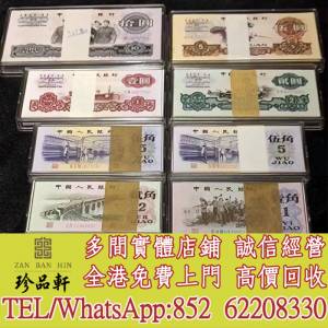 【珍品軒】全港高價回收 舊版人民幣，舊錢幣 紙幣，舊人民幣，舊港紙港幣，澳門幣，...