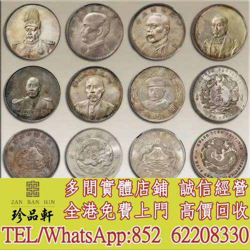 【珍品軒】高價回收 袁世凱 袁大頭，大清銀幣，民國銀元，中華民國三年八年九年十年...