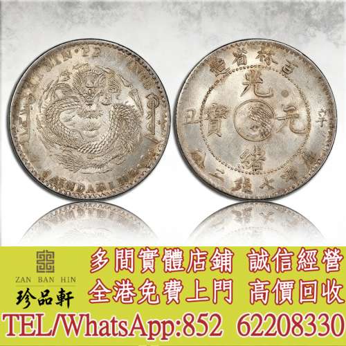 【珍品軒】高價回收 吉林光緒辛醜壹圓，袁世凱 袁大頭，大清銀幣，民國銀元，中華民...