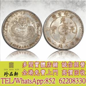 【珍品軒】高價回收 吉林光緒辛醜壹圓，袁世凱 袁大頭，大清銀幣，民國銀元，中華民...