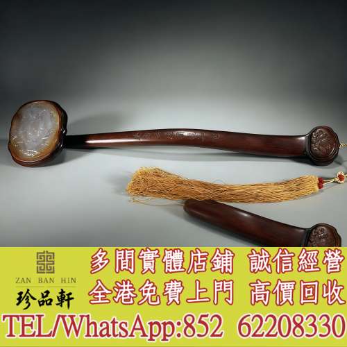 【珍品軒】全港高價回收 黃花梨嵌瑪瑙如意，瓷器，花瓶花樽，碗，杯，盤，罐，插屏...