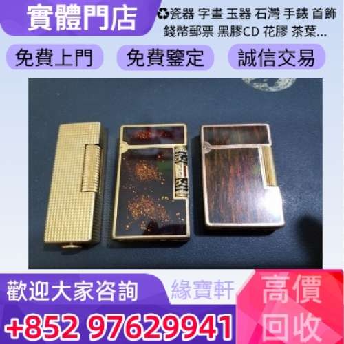 緣寶軒-高價收購各種名牌打火機，s.t.dupont都彭火機/cartier卡地亞火機/Dunhill登...