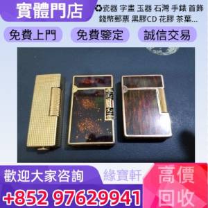 緣寶軒-高價收購各種名牌打火機，s.t.dupont都彭火機/cartier卡地亞火機/Dunhill登...